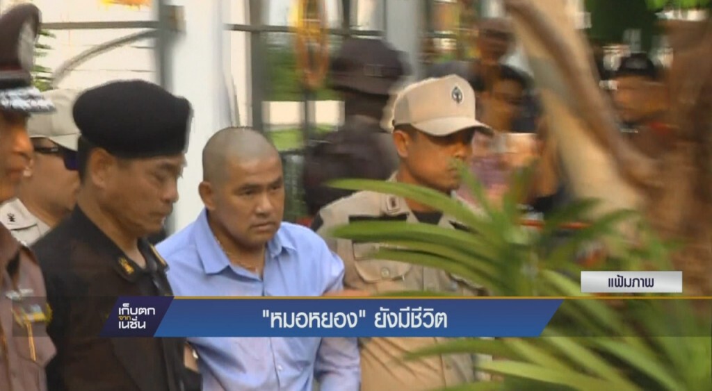 "หมอหยอง" ยังมีชีวิต