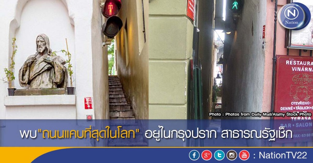 พบ"ถนนแคบที่สุดในโลก" อยู่ในกรุงปราก สาธารณรัฐเช็ก พบ"ถนนแคบที่สุดในโลก" อยู่ในกรุงปราก สาธารณรัฐเช็ก