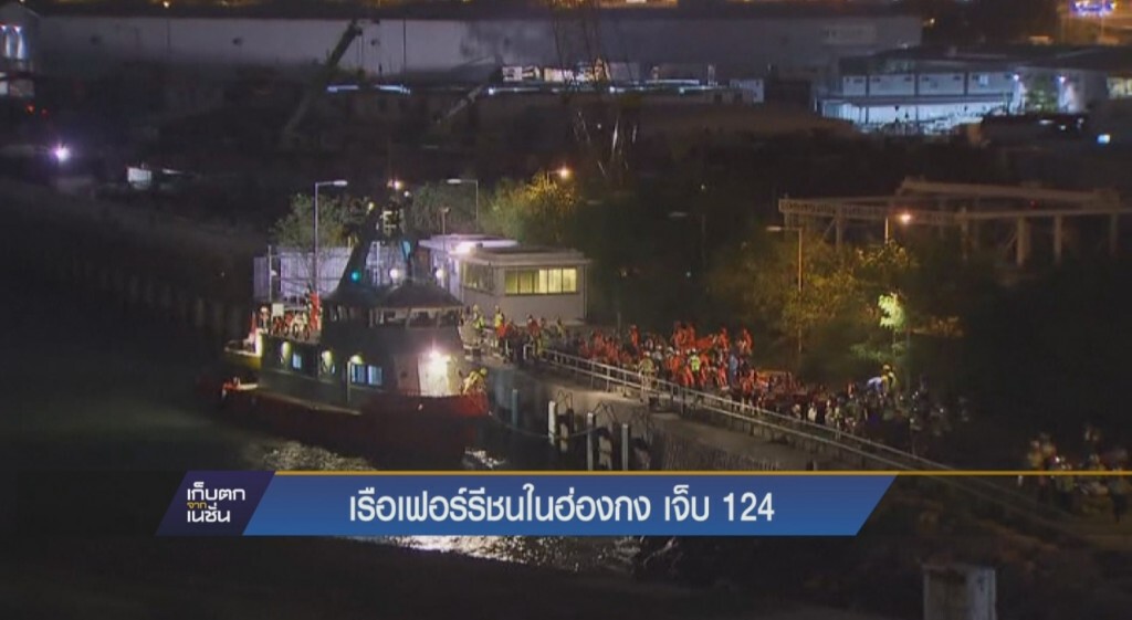 เรือเฟอร์รีชนในฮ่องกงเจ็บ 124 ราย