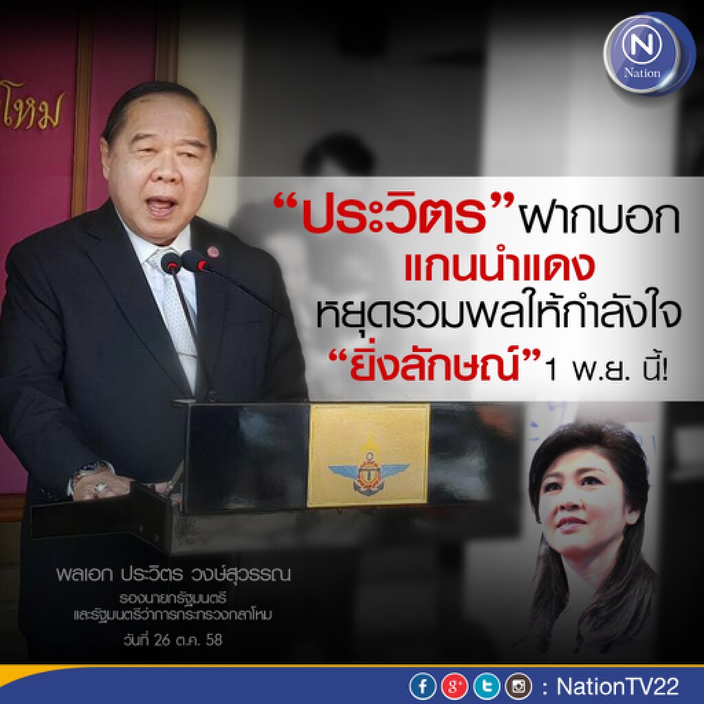 "ประวิตร”ฝากแกนนำแดงหยุดระดมคนให้กำลังใจปู