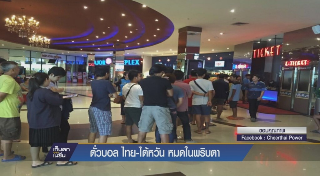 ตั๋วชมฟุตบอล ไทย -ไต้หวัน หมดชั่วพริบตา