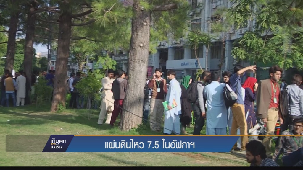 เก็บตกค่ำ - แผ่นดินไหว 7.5 ในอัฟกานิสถาน
