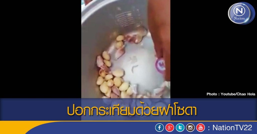 ปอกกระเทียมด้วยฝาโซดา ปอกกระเทียมด้วยฝาโซดา