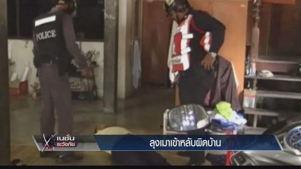 เก็บตกเย็น - เนชั่นระวังภัย ลุงเมาหลับผิดบ้าน