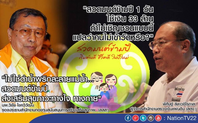 "สวดมนต์ข้ามปี" ปมร้อน สสส.