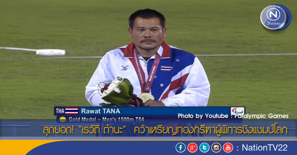 สุดยอด! "เรวัติ ต๋านะ" คว้าเหรียญทองกรีฑาผู้พิการชิงแชมป์โลก สุดยอด! "เรวัติ ต๋านะ" คว้าเหรียญทองกรีฑาผู้พิการชิงแชมป์โลก