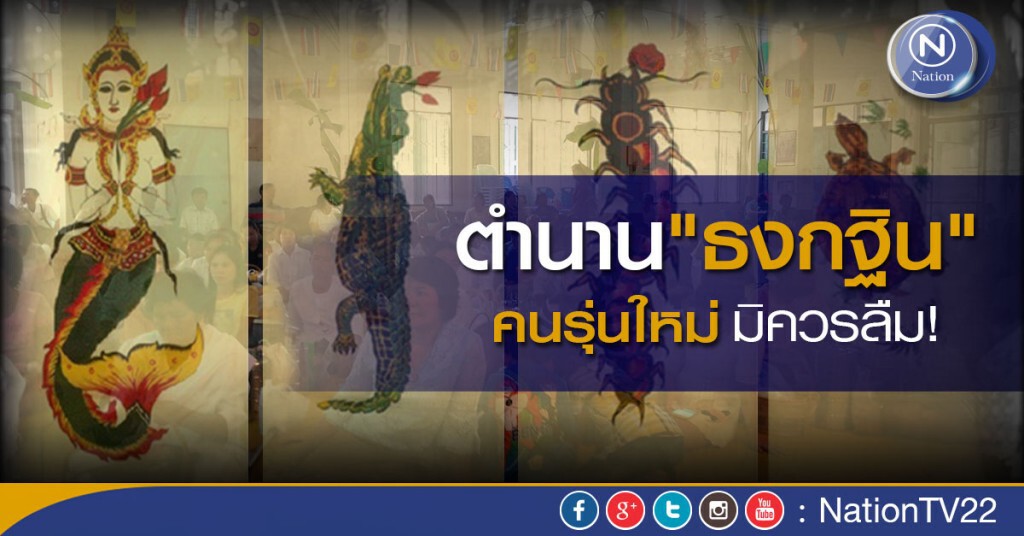 นายกฯ กำชับเผยแพร่ความรู้"ธงกฐิน"ให้คนรุ่นใหม่ หวั่นสูญหาย นายกฯ กำชับเผยแพร่ความรู้"ธงกฐิน"ให้คนรุ่นใหม่ หวั่นสูญหาย