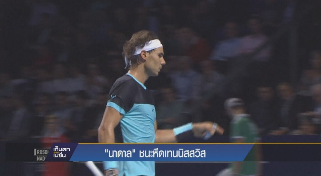 เก็บตกจากเนชั่นภาคกลางวัน : กีฬา