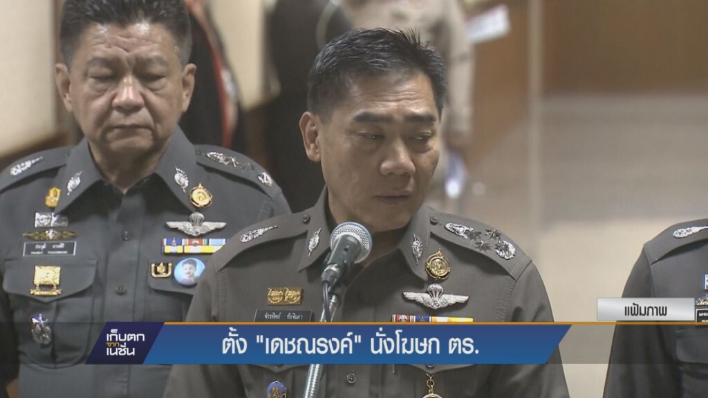 เก็บตกค่ำ - ตั้ง "เดชณรงค์" นั่งโฆษก ตร.