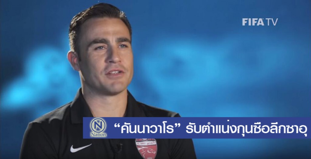 “คันนาวาโร” รับตำแน่งกุนซือลีกซาอุ