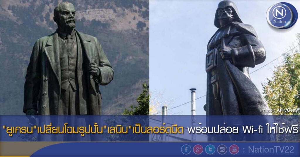 "ยูเครน"เปลี่ยนโฉมรูปปั้น"เลนิน"เป็นลอร์ดมืด พร้อมปล่อย Wi-fi ให้ใช้ฟรี "ยูเครน"เปลี่ยนโฉมรูปปั้น"เลนิน"เป็นลอร์ดมืด พร้อมปล่อย Wi-fi ให้ใช้ฟรี