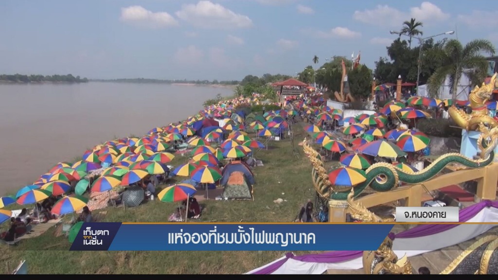 เก็บตกเย็น - ออกพรรษาริมฝั่งโขง