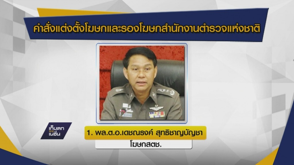 ผบ.ตร.ตั้งทีมโฆษกชุดใหม่