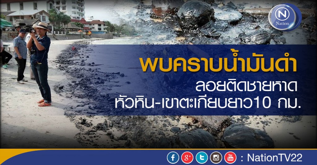 พบคราบน้ำมันดำ ลอยติดชายหาดหัวหิน-เขาตะเกียบ 10 กม.