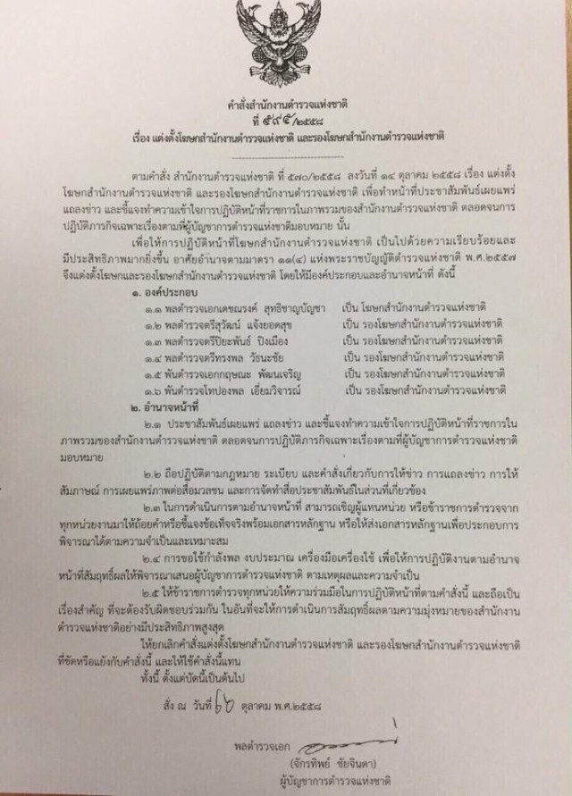 ผบ.ตร.ลงนามตั้ง "พล.ต.อ.เดชณรงค์" นั่งโฆษกตร.แทน "พล.ต.อ.ประวุฒิ" มีผลทันที