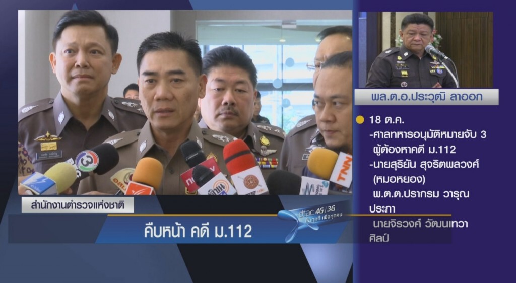 ความคืบหน้าคดี ม.112