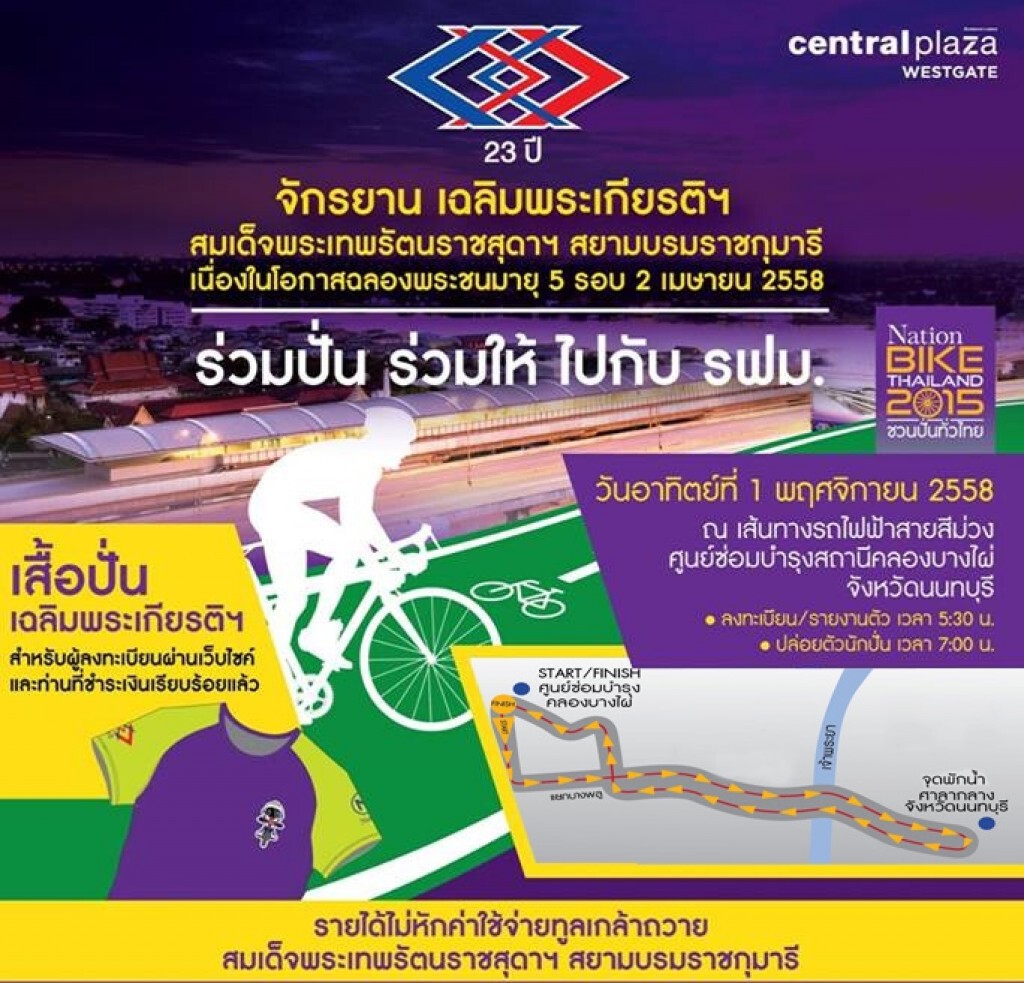 เส้นทางการเดินทางไปยัง จุด Start กิจกรรมร่วมปั่น ร่วมให้ ไปกับ รฟม. (โดยละเอียด) เส้นทางการเดินทางไปยัง จุด Start กิจกรรมร่วมปั่น ร่วมให้ ไปกับ รฟม. (โดยละเอียด)