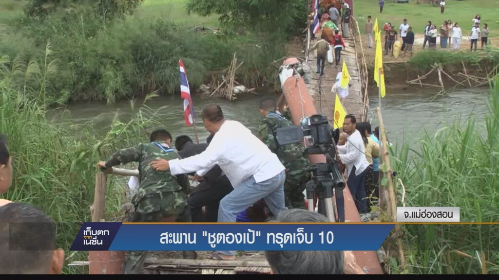 เก็บตกเย็น - สะพาน ซูตองเป้ ทรุดเจ็บ 10