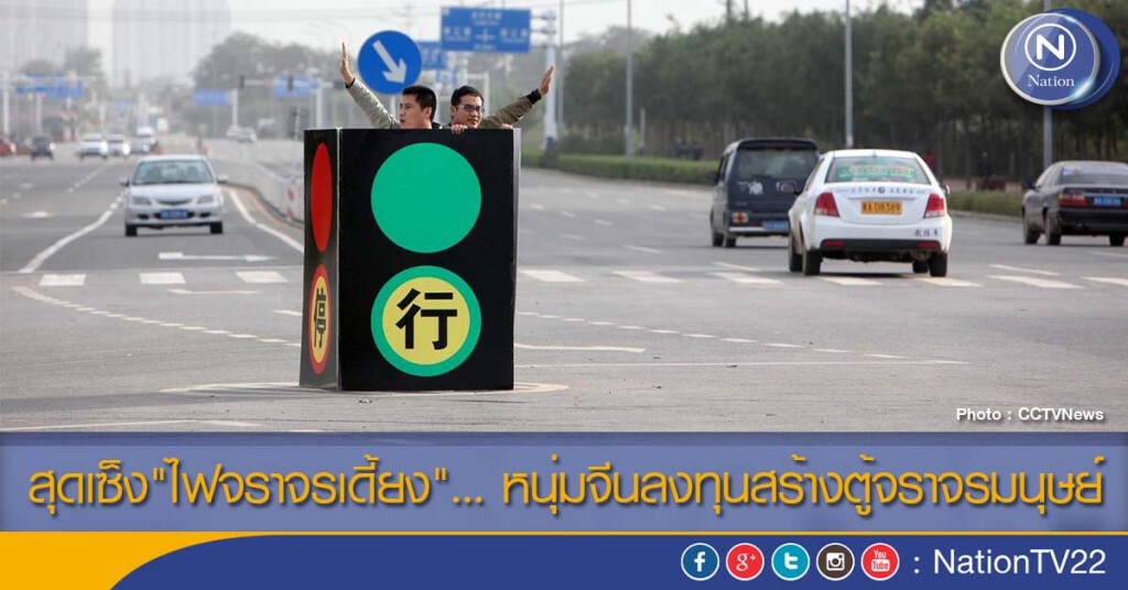 สุดเซ็ง"ไฟจราจรเดี้ยง"... หนุ่มจีนลงทุนสร้างตู้จราจรมนุษย์ สุดเซ็ง"ไฟจราจรเดี้ยง"... หนุ่มจีนลงทุนสร้างตู้จราจรมนุษย์
