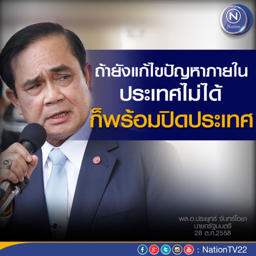 "ประยุทธ์"ลั่นไม่จบพร้อมปิดประเทศ