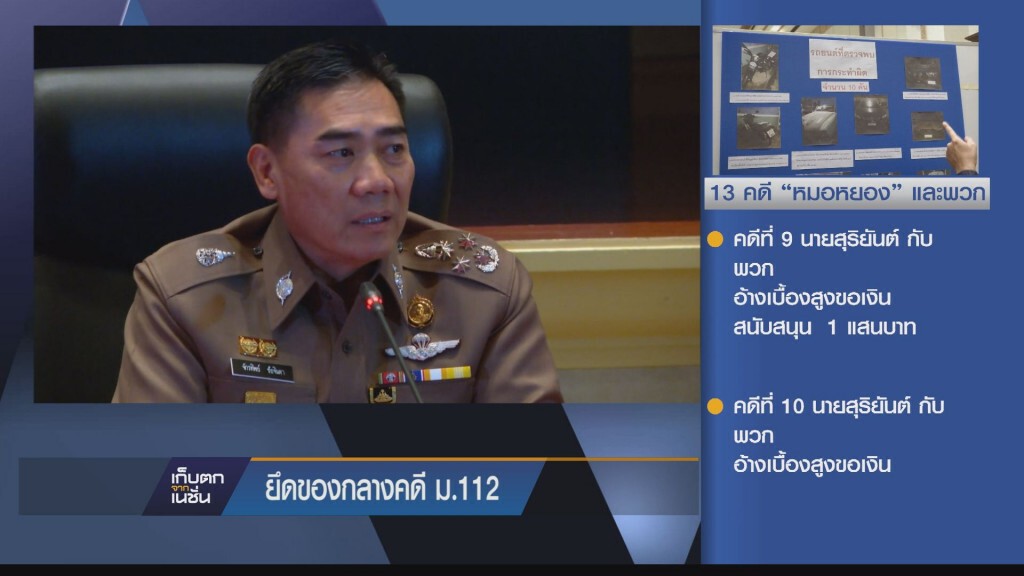 เก็บตกเย็น - ยึดของกลาง คดี ม.112