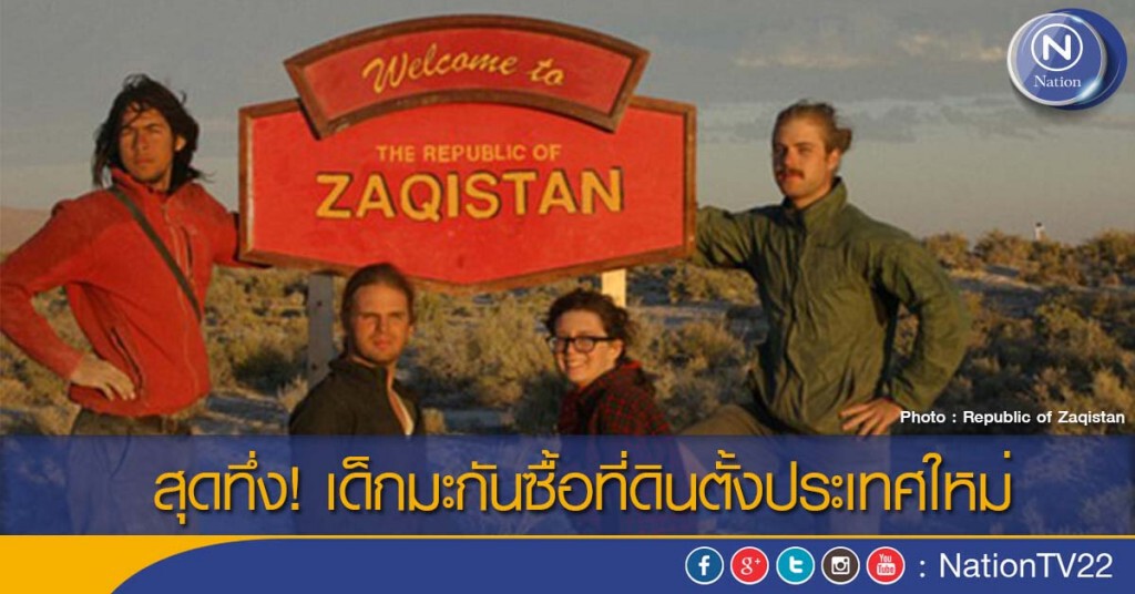 สุดทึ่ง! เด็กมะกันซื้อที่ดินตั้งประเทศใหม่ สุดทึ่ง! เด็กมะกันซื้อที่ดินตั้งประเทศใหม่
