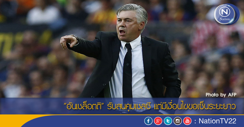 "อันเชล็อตติ" รับสนคุมเชลซี แต่มีเงื่อนไขขอเซ็นระยะยาว "อันเชล็อตติ" รับสนคุมเชลซี แต่มีเงื่อนไขขอเซ็นระยะยาว