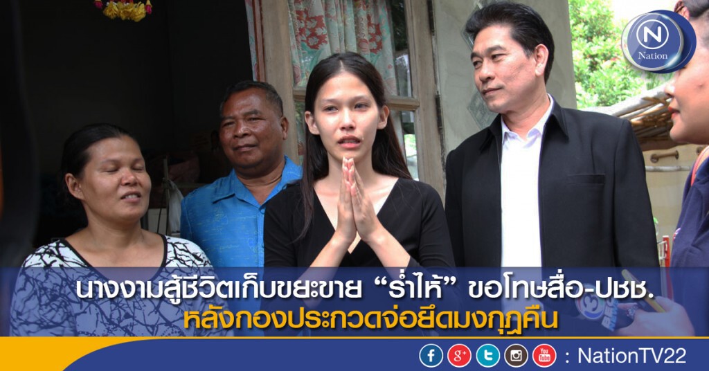 นางงามสู้ชีวิตเก็บขยะขายร่ำไห้ขอโทษสื่อ-ปชช. หลังกองประกวดจ่อยึดมงกุฎคืน