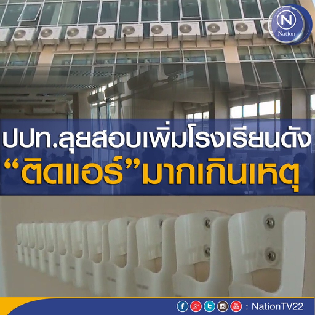 ปปท.ลุยสอบเพิ่มโรงเรียนดังติดแอร์เยอะเกินเหตุ