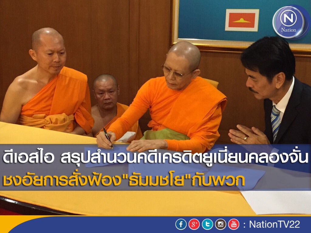 ดีเอสไอ สรุปสำนวนคดีคลองจั่น ชงอัยการสั่งฟ้อง"ธัมมชโย"กับพวก ดีเอสไอ สรุปสำนวนคดีคลองจั่น ชงอัยการสั่งฟ้อง"ธัมมชโย"กับพวก