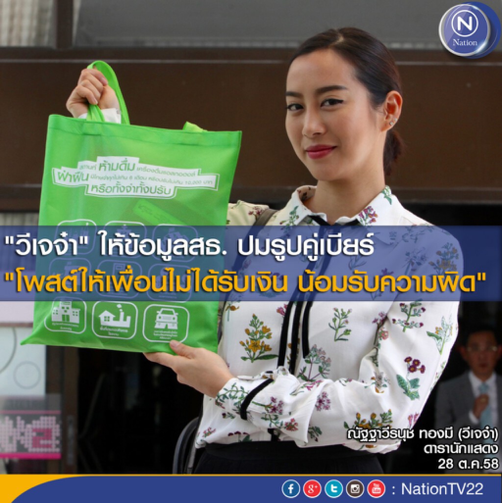 "วีเจจ๋า"เข้าให้ข้อมูลสธ.ปมรูปคู่เบียร์ น้อมรับความผิด "วีเจจ๋า"เข้าให้ข้อมูลสธ.ปมรูปคู่เบียร์ น้อมรับความผิด