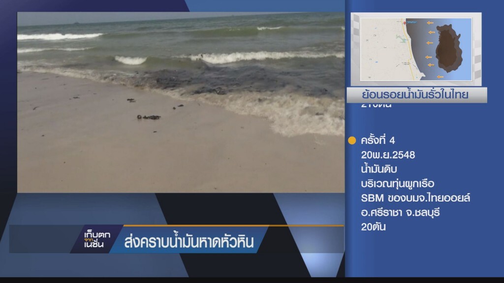 เก็บตกเย็น - คราบน้ำมันหาดหัวหิน / เนชั่นระวังภัย