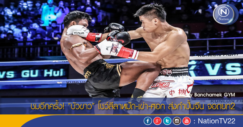ชมอีกครั้ง! "บัวขาว" โชว์ลีลาหมัด-เข่า-ศอก ส่งกำปั้นจีน จอดยก2 ชมอีกครั้ง! "บัวขาว" โชว์ลีลาหมัด-เข่า-ศอก ส่งกำปั้นจีน จอดยก2