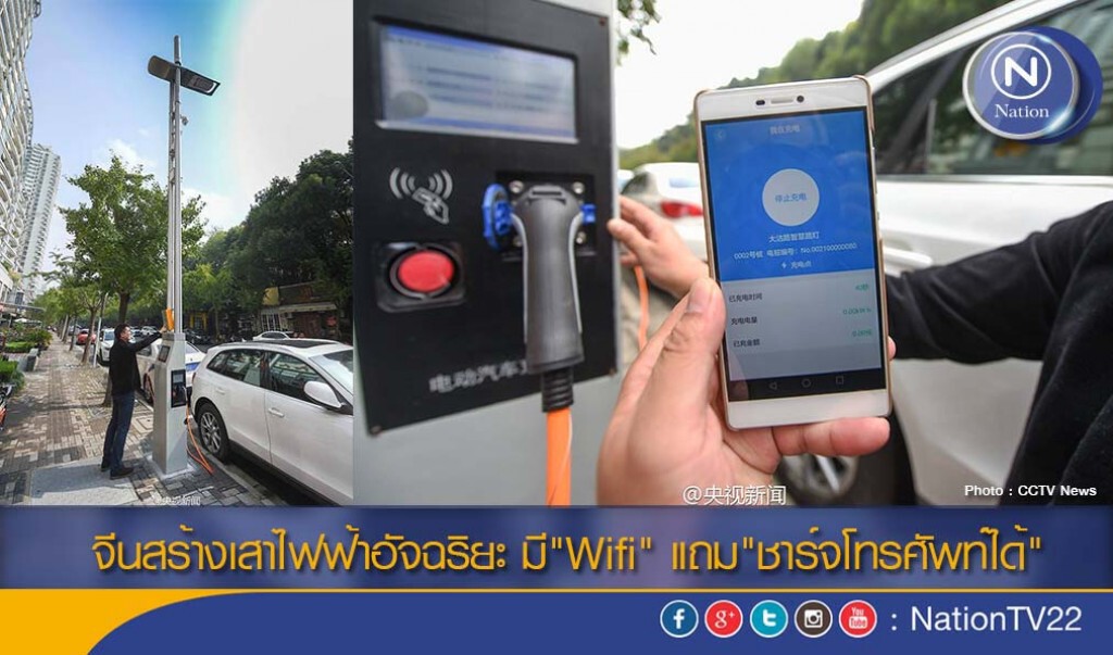 จีนสร้างเสาไฟฟ้าอัจฉริยะ มี"Wifi" แถม"ชาร์จโทรศัพท์ได้" จีนสร้างเสาไฟฟ้าอัจฉริยะ มี"Wifi" แถม"ชาร์จโทรศัพท์ได้"