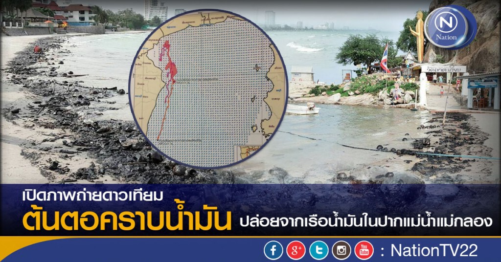 เปิดภาพถ่ายดาวเทียม พบต้นตอคราบน้ำมันปล่อยจากเรือบรรทุกน้ำมันในปากแม่น้ำแม่กลอง เปิดภาพถ่ายดาวเทียม พบต้นตอคราบน้ำมันปล่อยจากเรือบรรทุกน้ำมันในปากแม่น้ำแม่กลอง