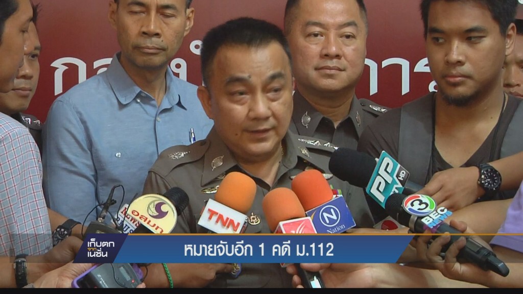 เก็บตกเย็น - หมายจับอีก 1 คดี ม.112