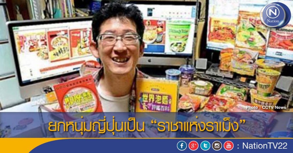 ยกหนุ่มญี่ปุ่นเป็น“ราชาแห่งราเม็ง” ยกหนุ่มญี่ปุ่นเป็น“ราชาแห่งราเม็ง”