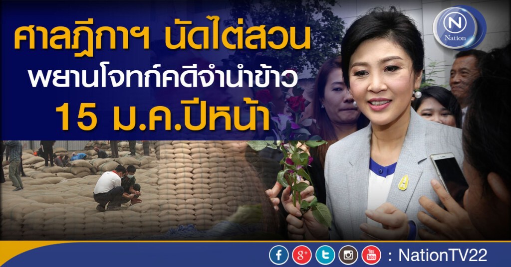ศาลฎีกาฯ นัดไต่สวนพยานโจทก์คดีจำนำข้าว 15 ม.ค.ปีหน้า ศาลฎีกาฯ นัดไต่สวนพยานโจทก์คดีจำนำข้าว 15 ม.ค.ปีหน้า