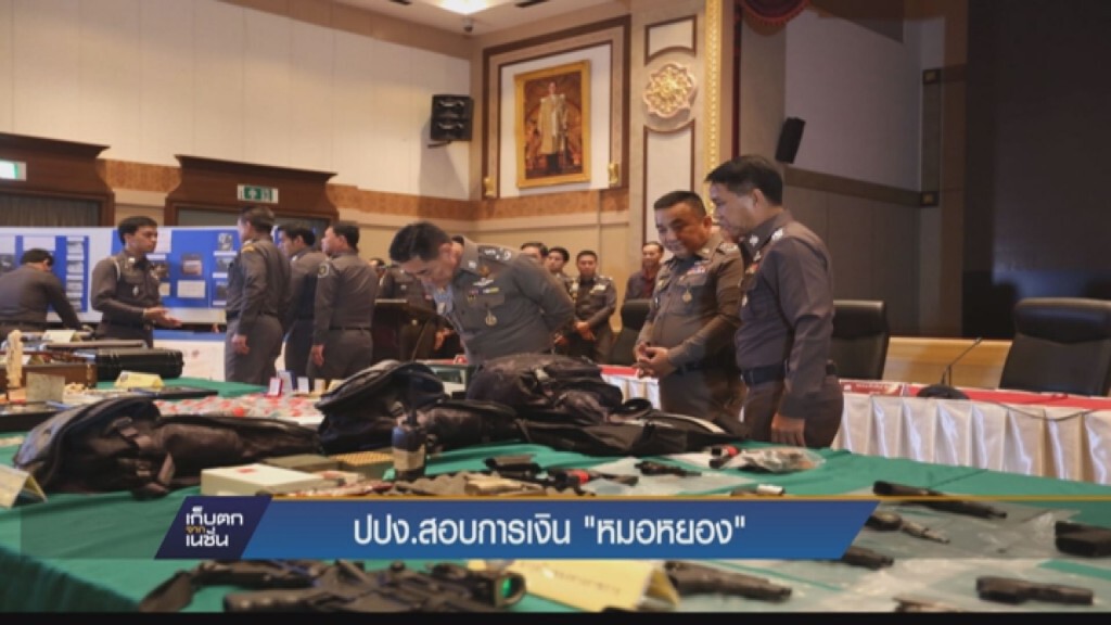 เก็บตกค่ำ - ปปง. ตรวจสอบการเงิน หมอหยอง