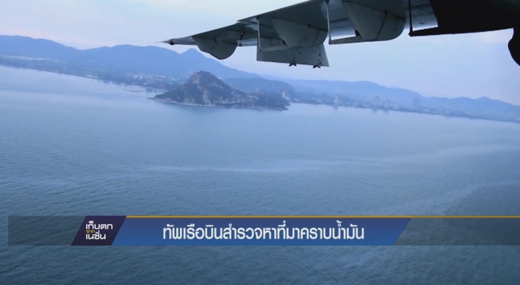 ทัพเรือบินสำรวจหาที่มาคราบน้ำมัน