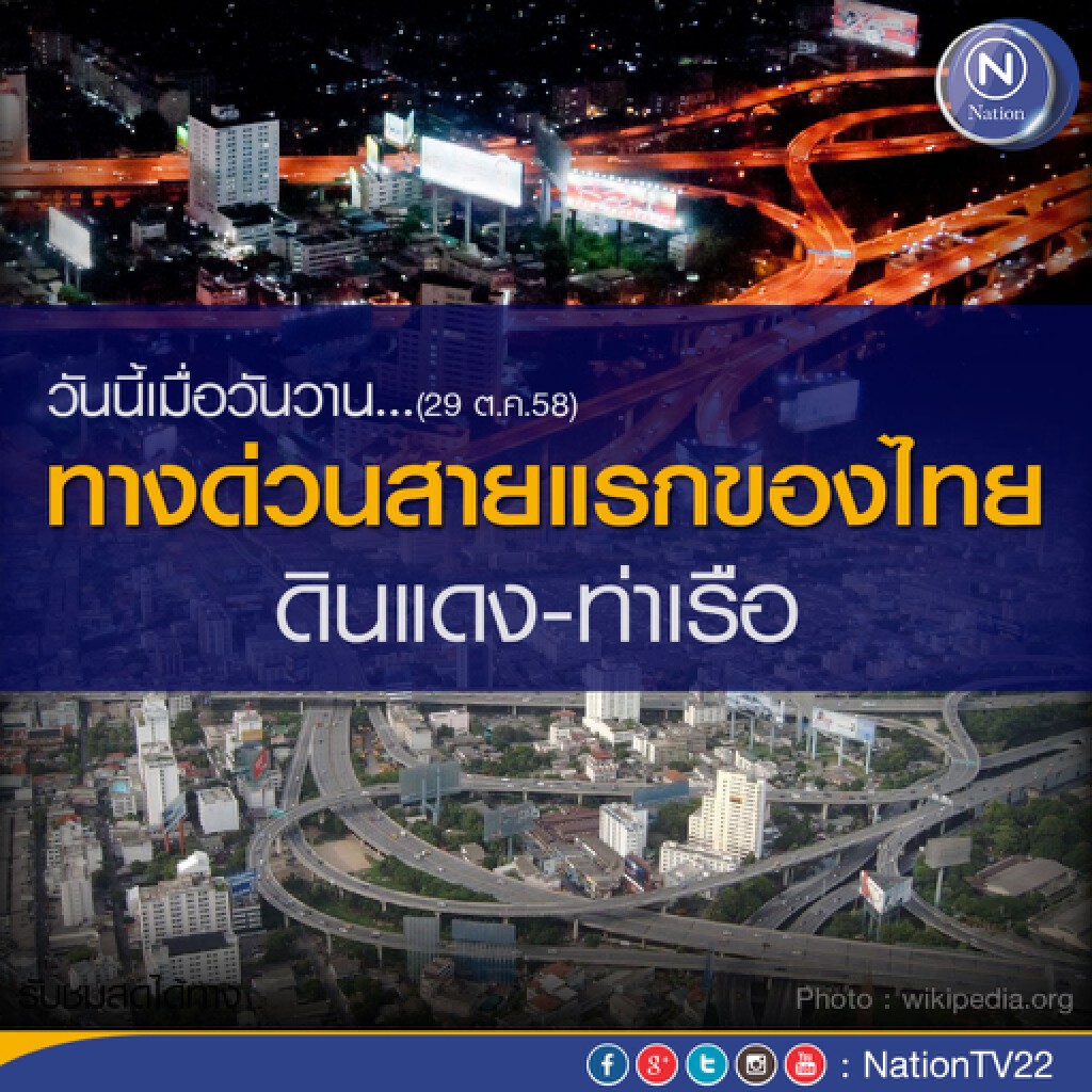 วันนี้เมื่อวันวาน...ทางด่วนสายแรกของไทย