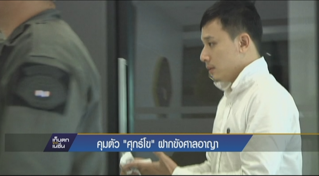 คุมตัว"ศุกร์โข"ฝากขังศาลอาญา คุมตัว"ศุกร์โข"ฝากขังศาลอาญา