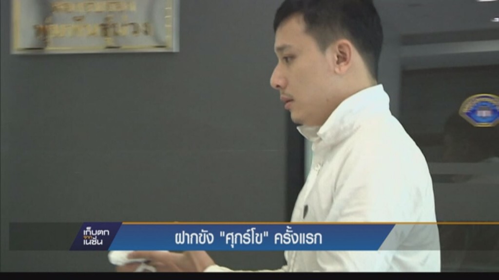 เก็บตกค่ำ - ฝากขัง "ศุกร์โข" ครั้งแรก