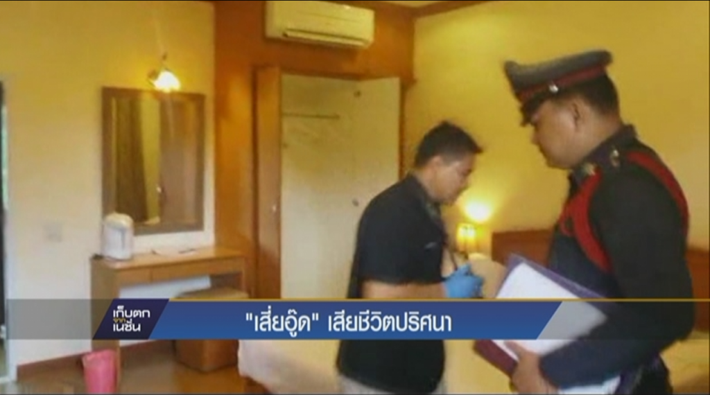 "เสี่ยอู๊ด" เสียชีวิตปริศนา "เสี่ยอู๊ด" เสียชีวิตปริศนา