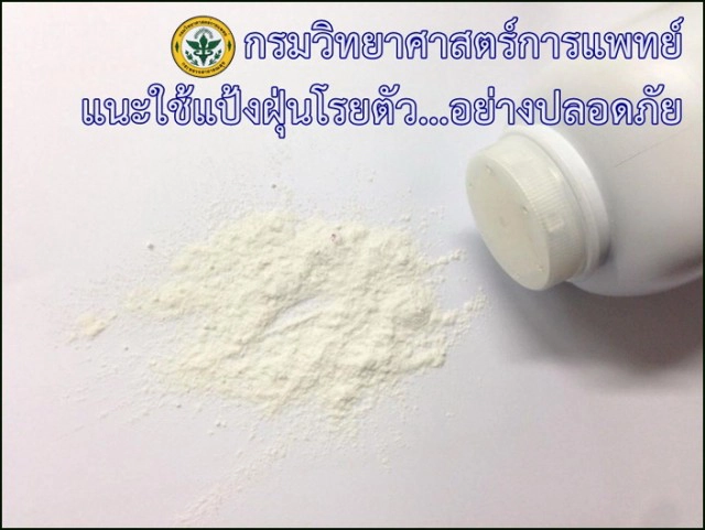 กรมวิทย์ฯ แนะใช้แป้งฝุ่นโรยตัว...อย่างปลอดภัย