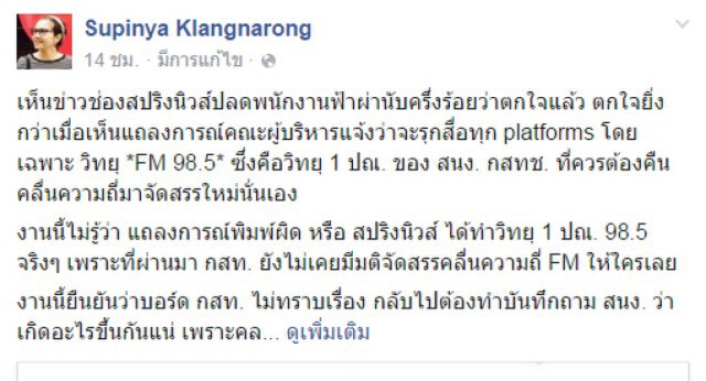 "จับตา"กสทช.ให้FM98.5"สปริงนิวส์" นักวิชาการชี้ผิดหลักการ"กำกับดูแล"