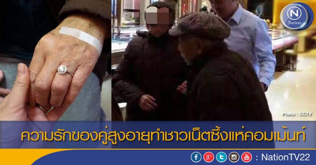 ความรักของคู่สูงอายุทำชาวเน็ตซึ้งแห่คอมเม้นท์ ความรักของคู่สูงอายุทำชาวเน็ตซึ้งแห่คอมเม้นท์