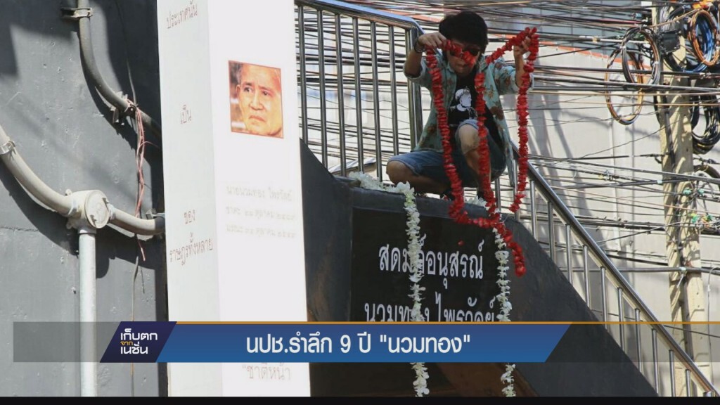 นปช.รำลึก9ปี "นวมทอง"