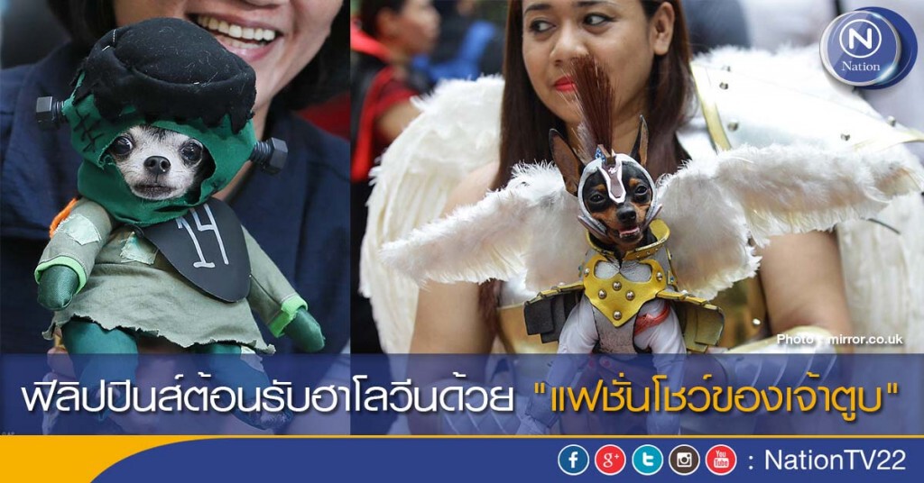 ฟิลิปปินส์ต้อนรับฮาโลวีนด้วย "แฟชั่นโชว์ของเจ้าตูบ"
