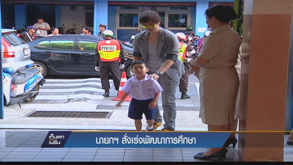 นายกฯสั่งเร่งพัฒนาการศึกษา